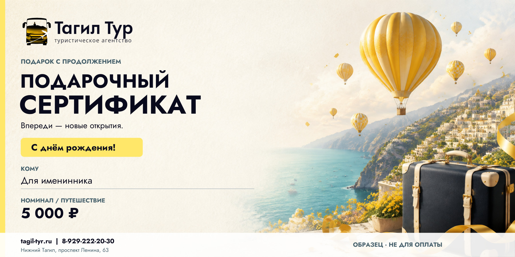 Пример подарочного сертификата Тагил Тур ко дню рождения: воздушные шары, море и праздничное поздравление