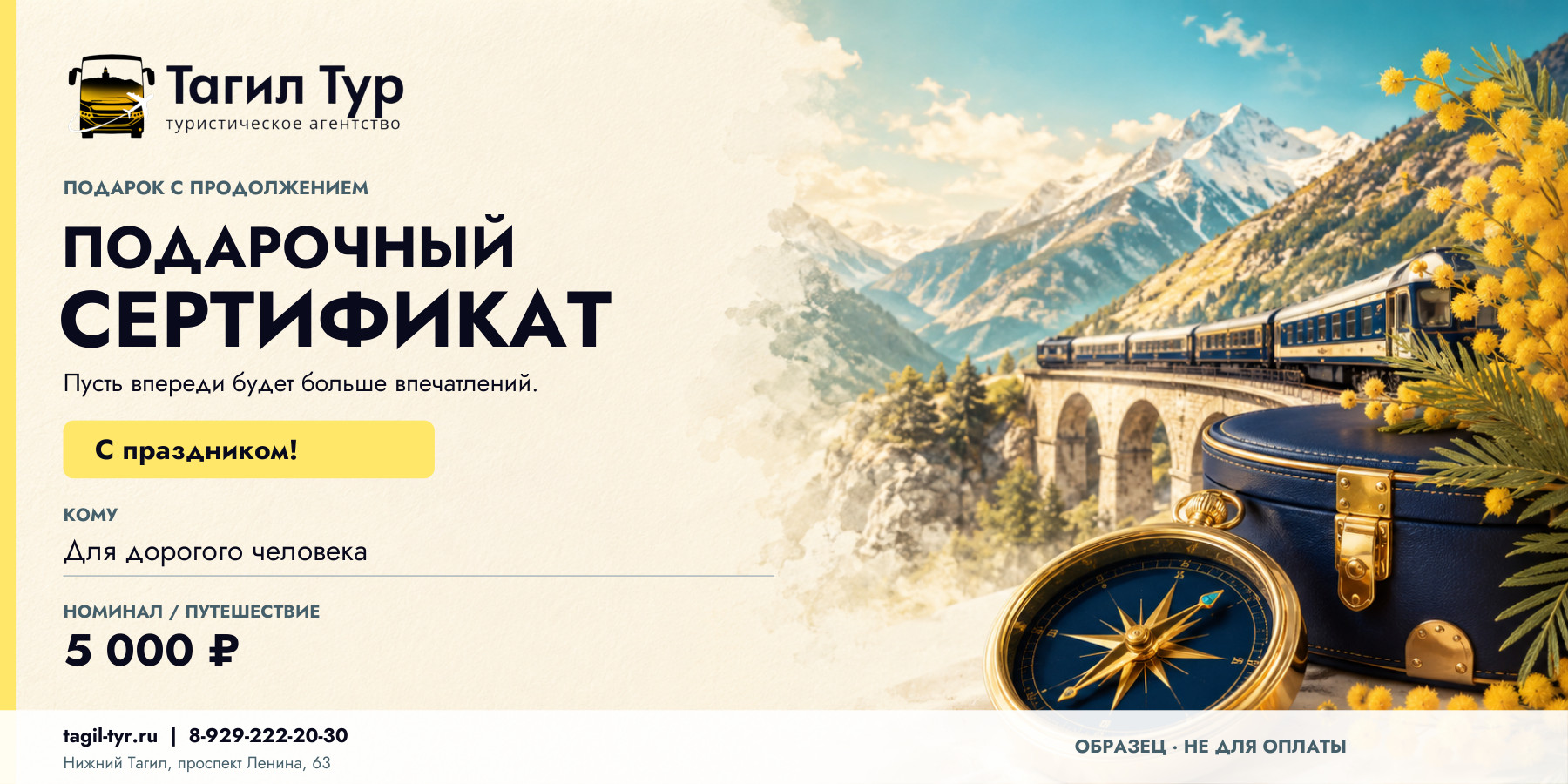 Универсальный сертификат «С праздником!» для 8 Марта и 23 Февраля: поезд, горы и золотой компас. Демонстрационная сумма 5 000 рублей.
