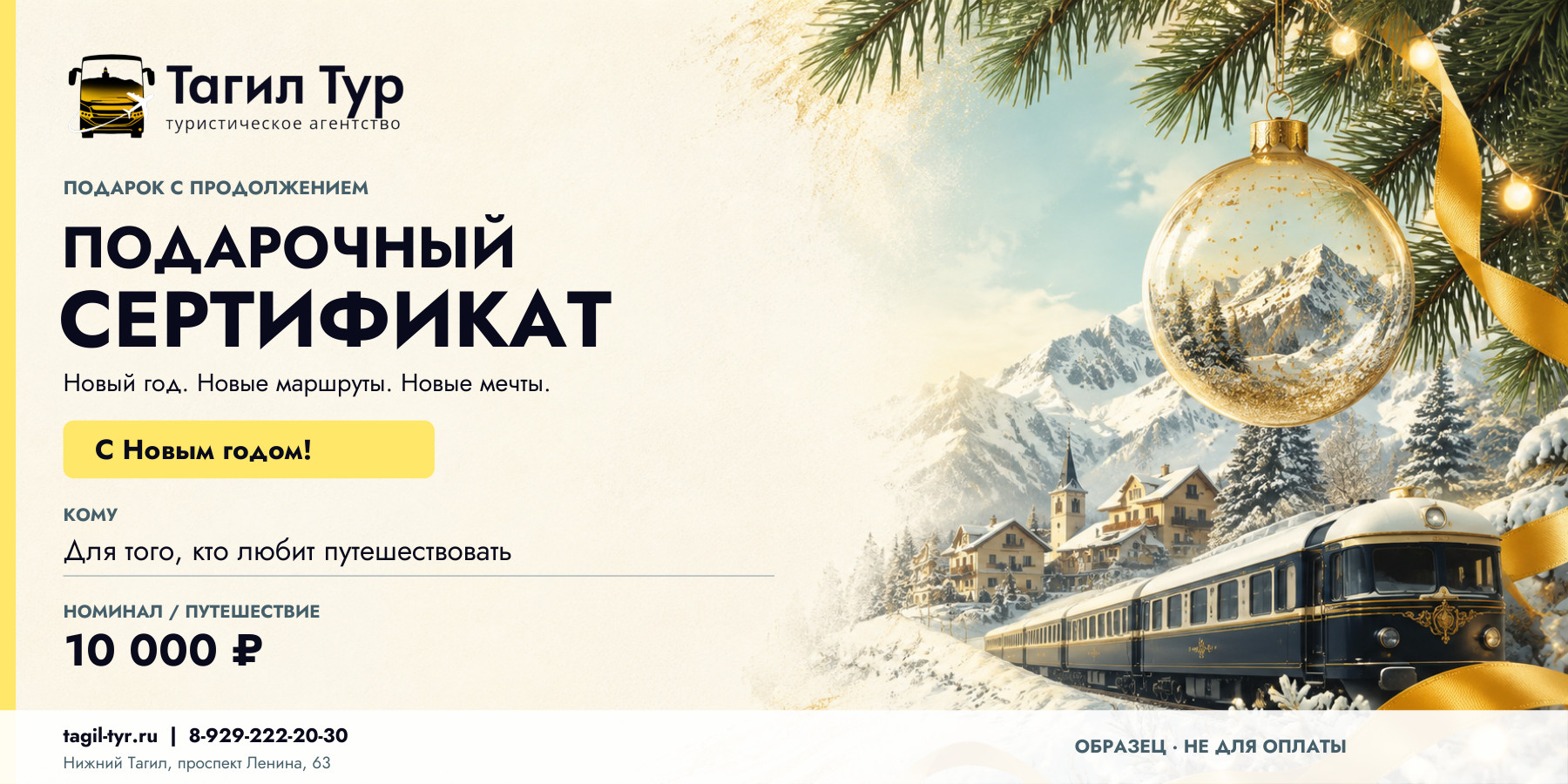 Сертификат «С Новым годом!» с зимним поездом и золотым ёлочным шаром. Демонстрационная сумма 10 000 рублей.